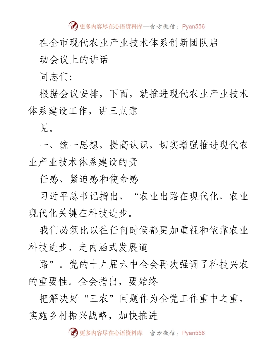[发言] 现代农业产业技术体系启动会议 - 推进现代农业科技创新的重要性与责任.docx_第1页