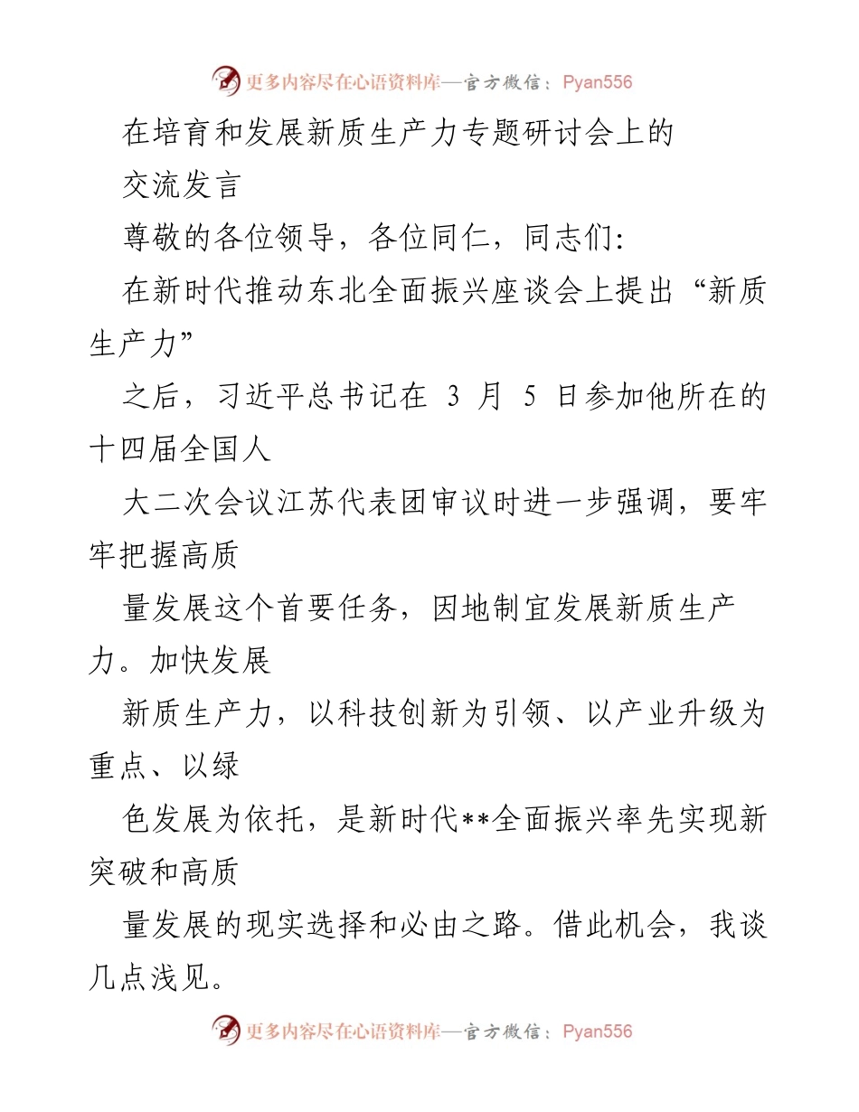 [发言] 研讨会 - 推动新质生产力发展的路径与策略.docx_第1页