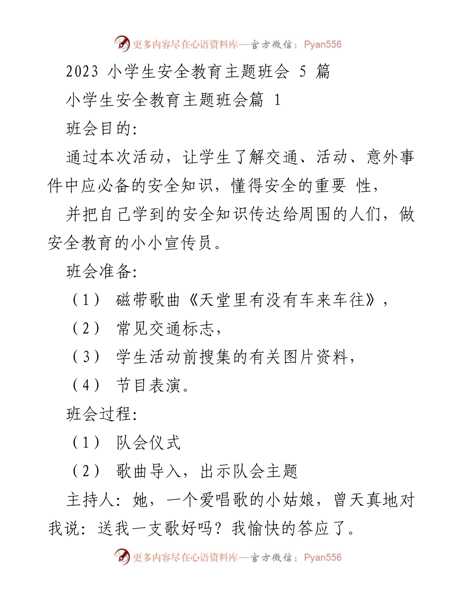 [发言] 班会 - 小学生安全教育主题班会活动总结.docx_第1页