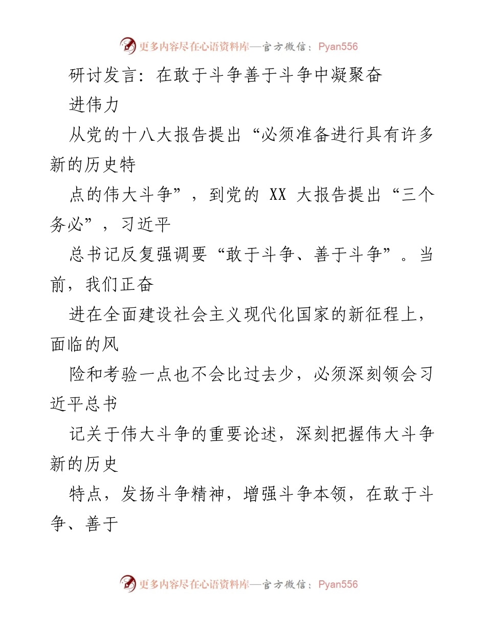 [发言] 研讨会 - 在斗争中凝聚奋进伟力的精神力量_1.docx_第1页