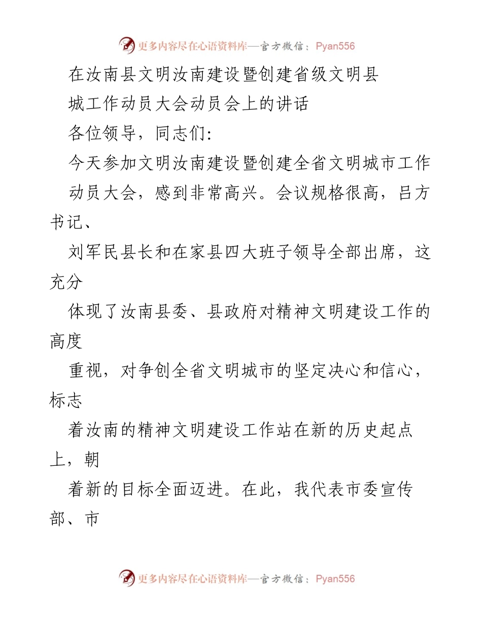 [发言] 汝南县文明建设动员大会 - “共筑文明汝南，迈向省级文明城市新征程”.docx_第1页