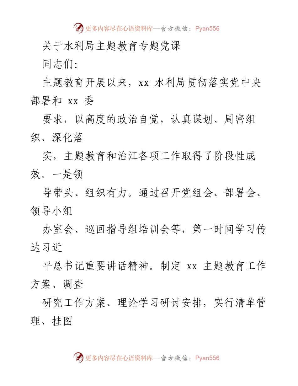[发言] 水利局主题教育专题党课 - 深化主题教育，推进水利工作高质量发展.docx_第1页