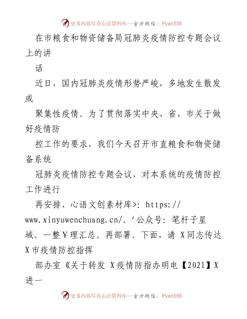 [发言] 疫情防控专题会议 - 加强疫情防控工作的重要性与措施.docx_第1页