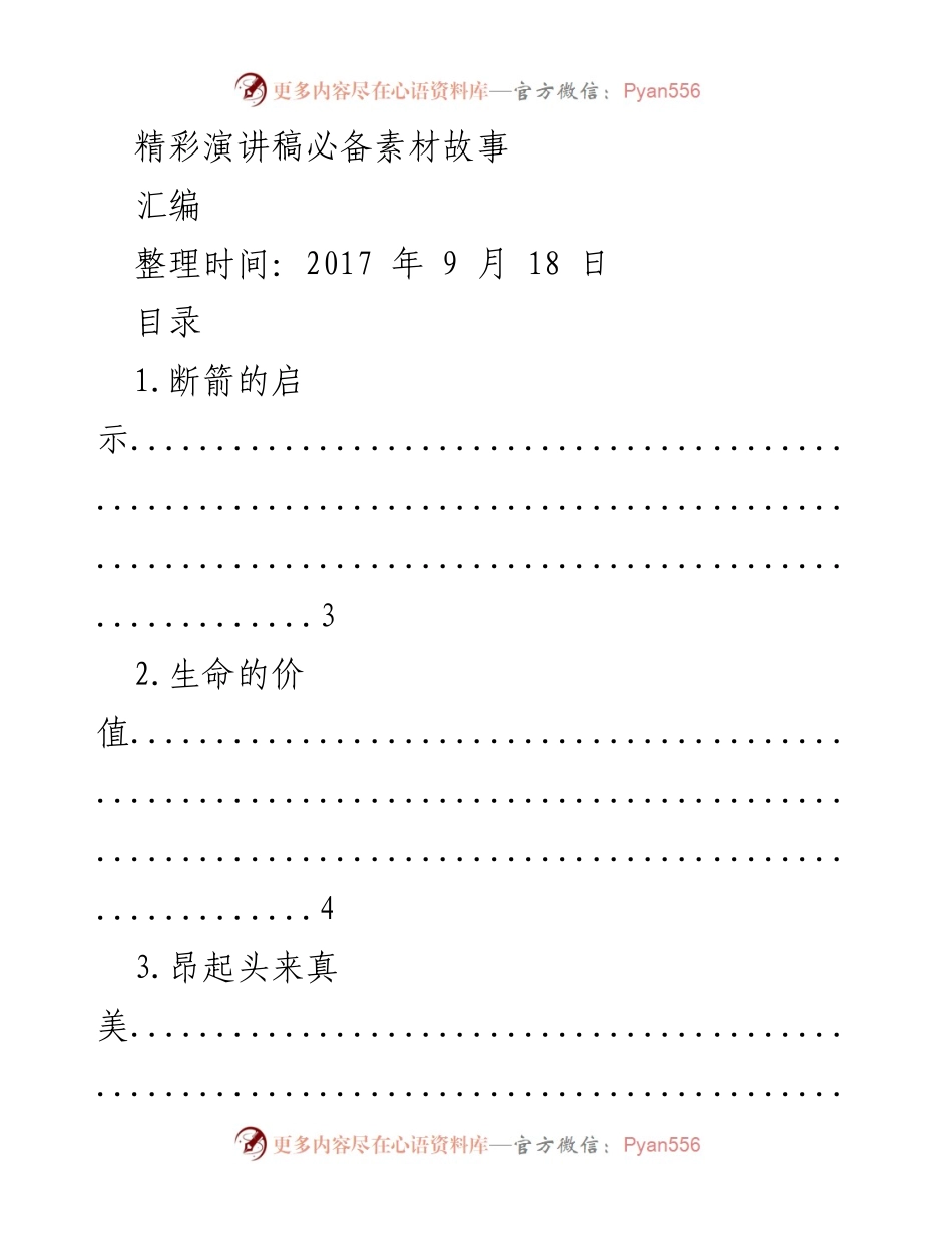 [发言] 演讲准备 - 精彩演讲稿必备素材故事汇编.docx_第1页