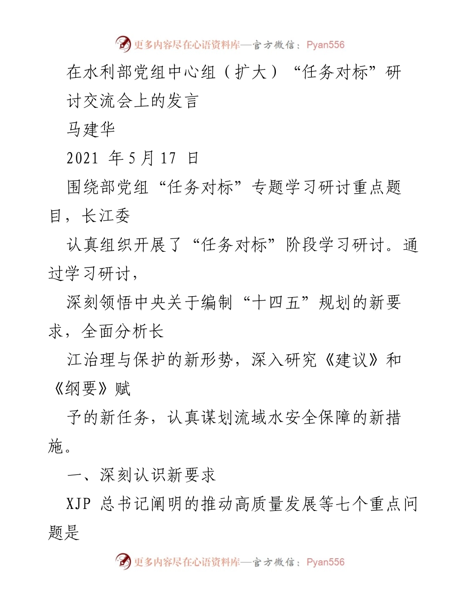 [发言] 水利部党组中心组（扩大）“任务对标”研讨交流会 - 深刻领悟“十四五”规划新要求，推动长江高质量发展.docx_第1页