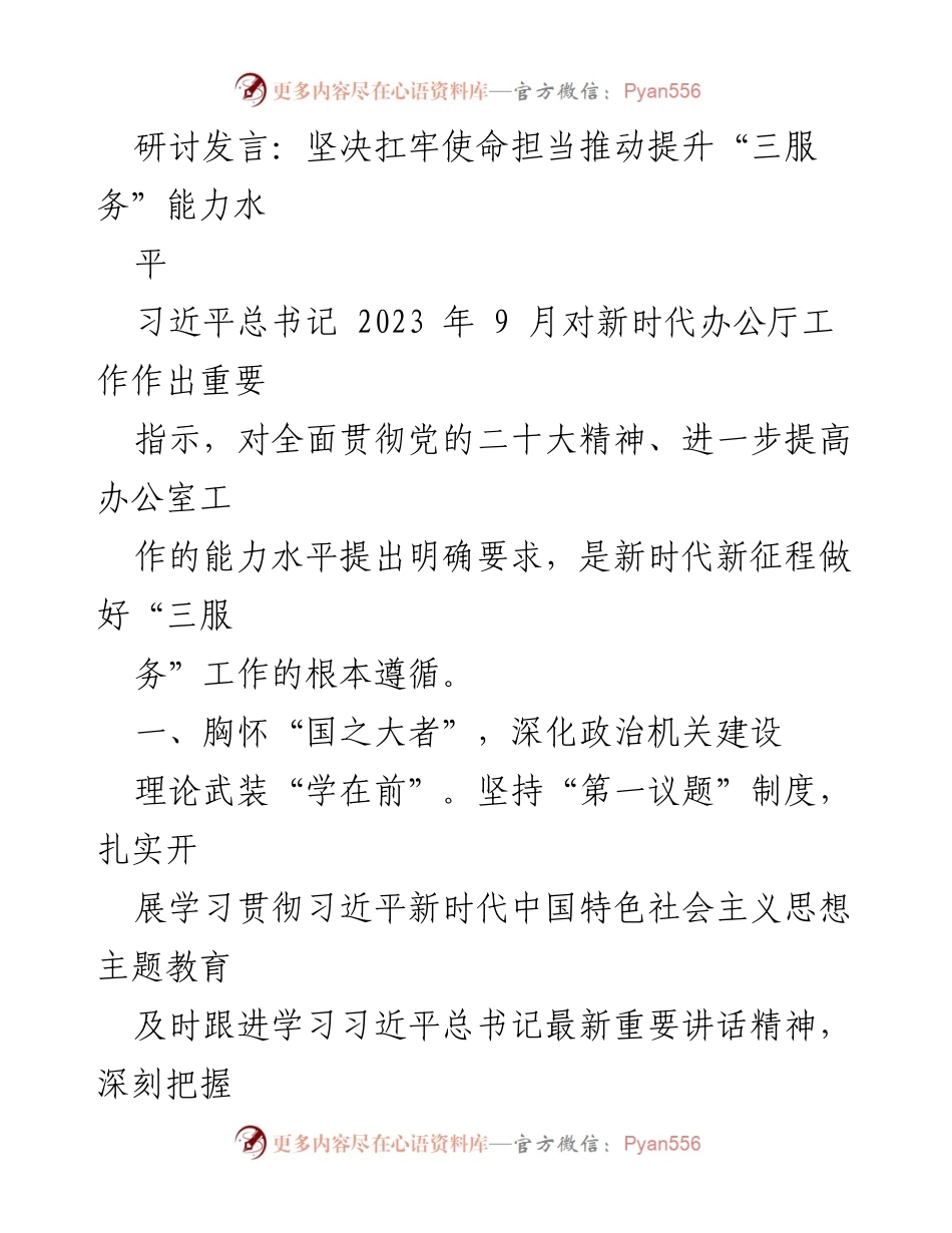 [发言] 研讨会 - 提升“三服务”能力的使命担当.docx_第1页