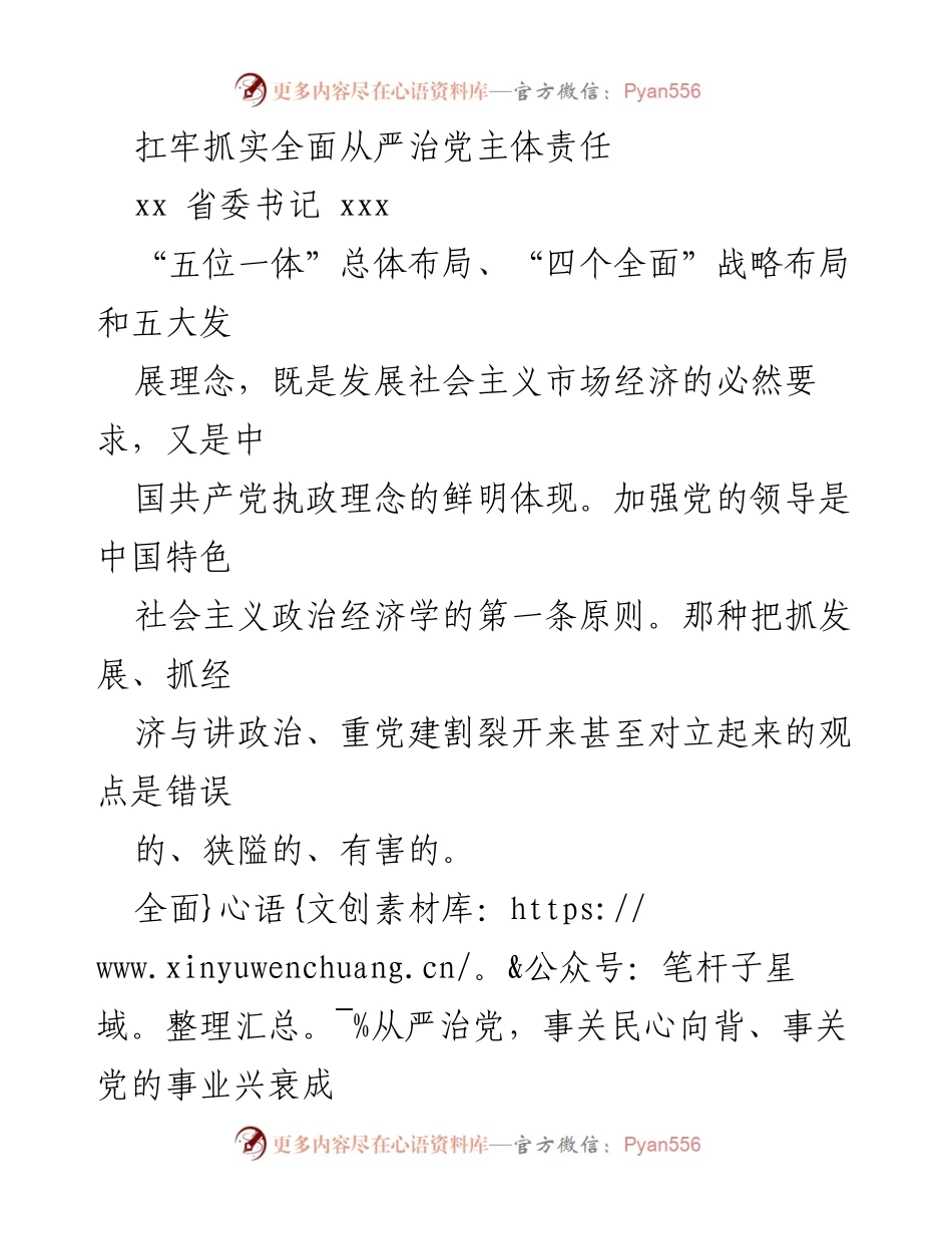 [发言] 省委全体会议 - 扛牢全面从严治党主体责任，推动党的建设新发展.docx_第1页
