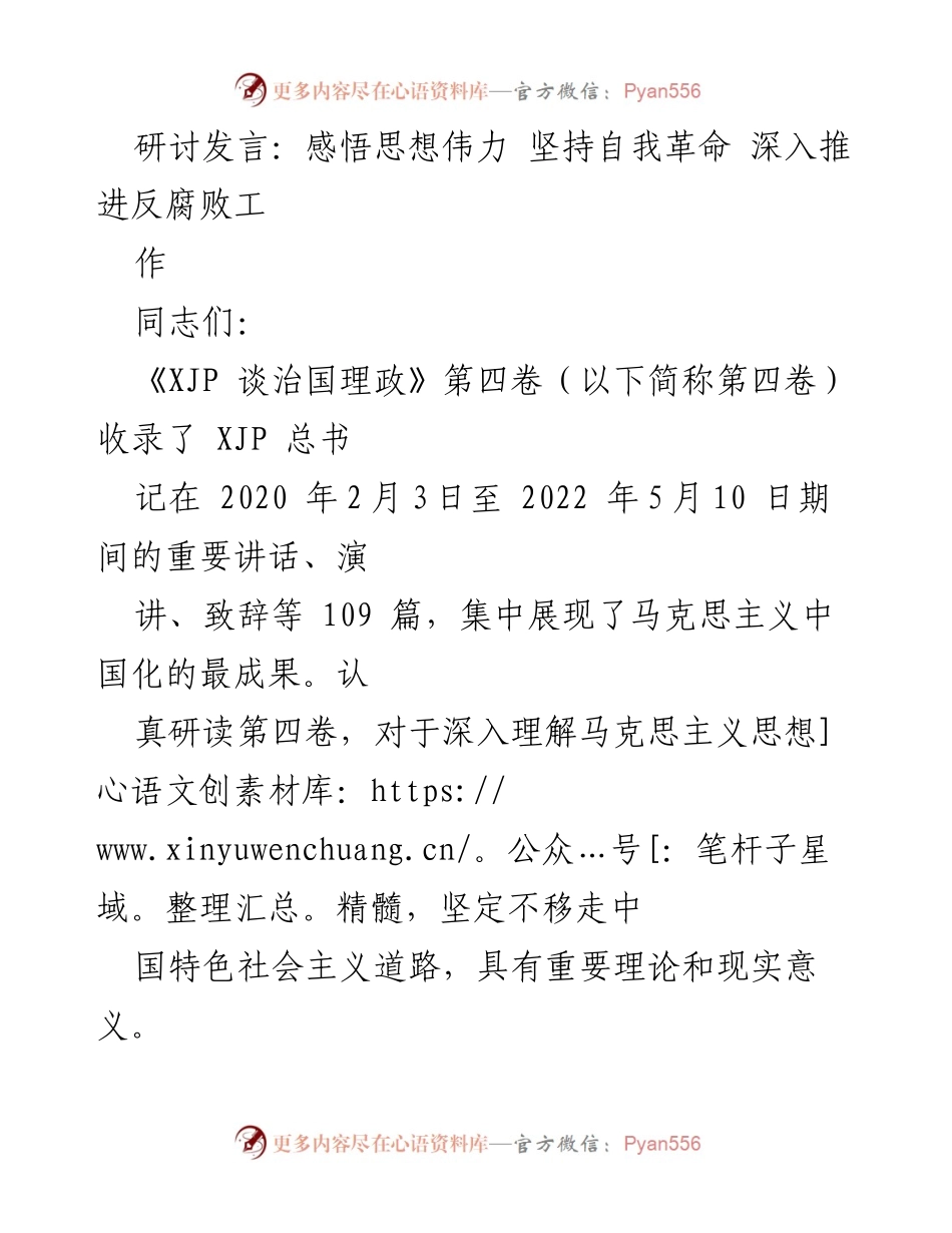 [发言] 研讨会 - 深入理解第四卷：自我革命与反腐败工作的重要性.docx_第1页