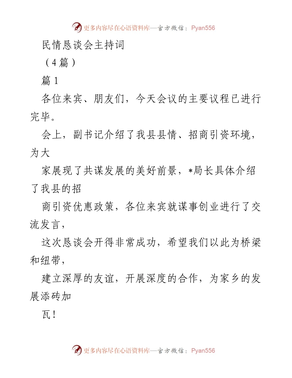 [发言] 民情恳谈会 - 加强招商引资，推动地方经济发展.docx_第1页