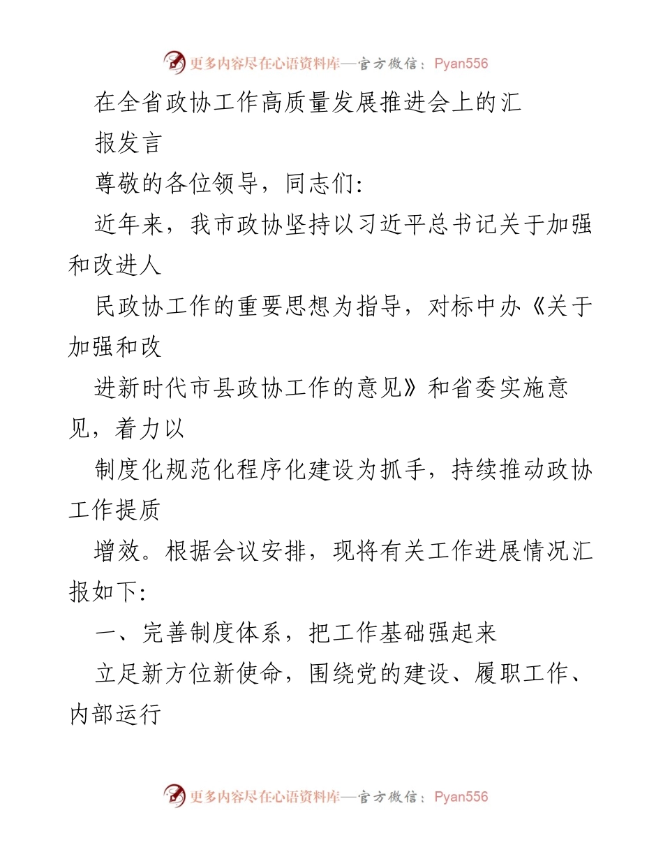 [发言] 省政协工作高质量发展推进会 - 全面提升政协工作质量与规范化管理的汇报.docx_第1页