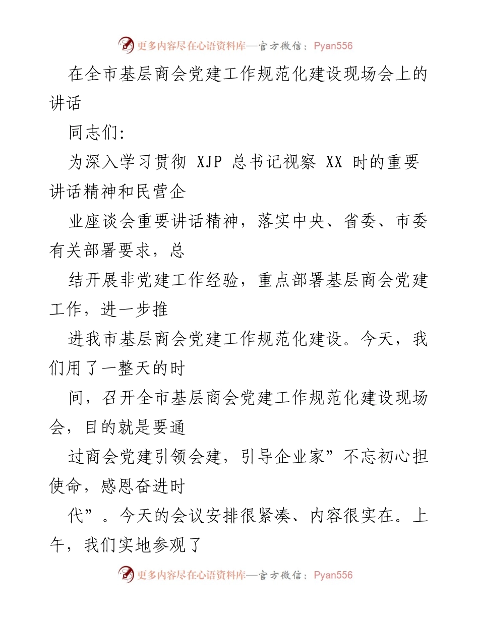 [发言] 现场会 - 推进基层商会党建工作规范化建设的重要讲话.docx_第1页