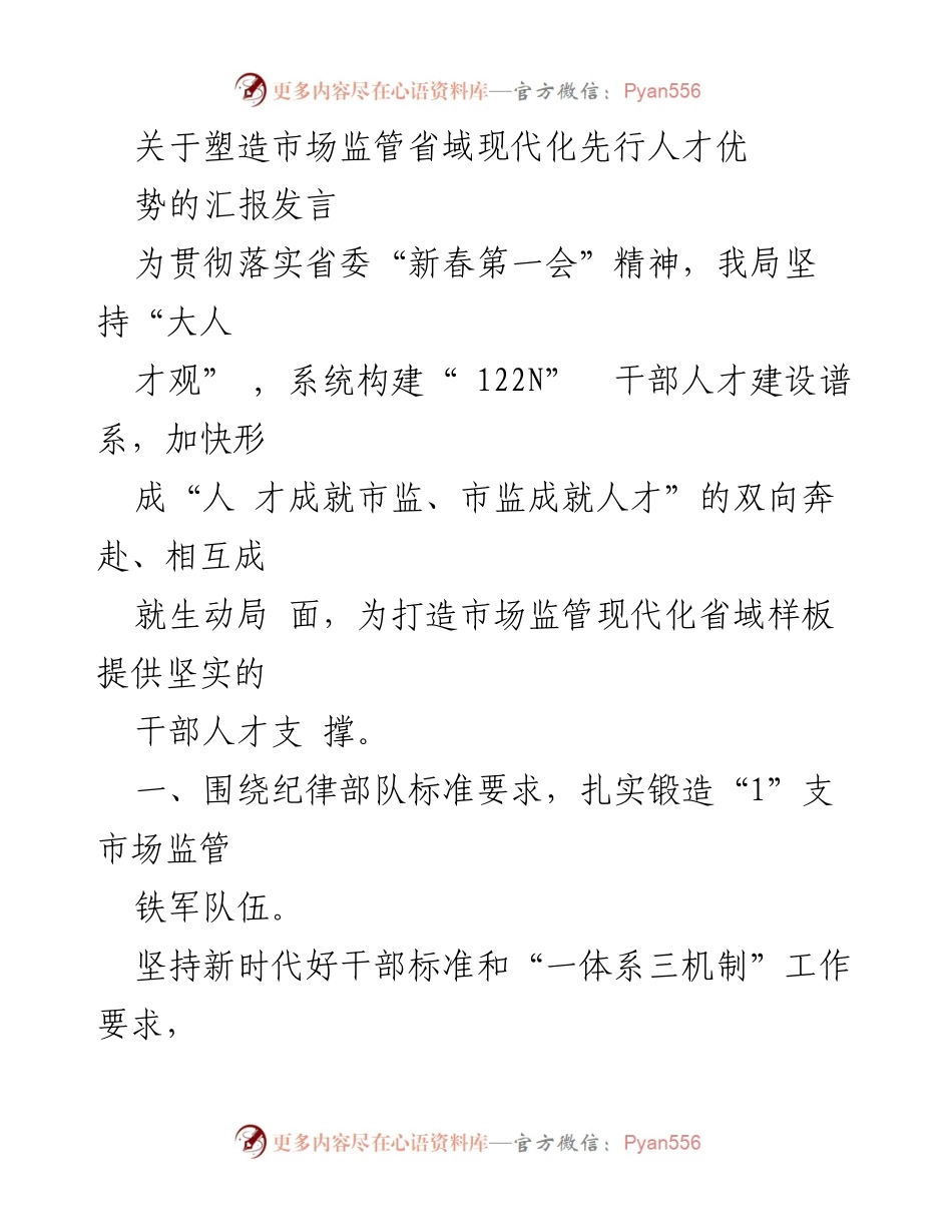 [发言] 省委“新春第一会” - 塑造市场监管现代化人才优势的战略汇报.docx_第1页