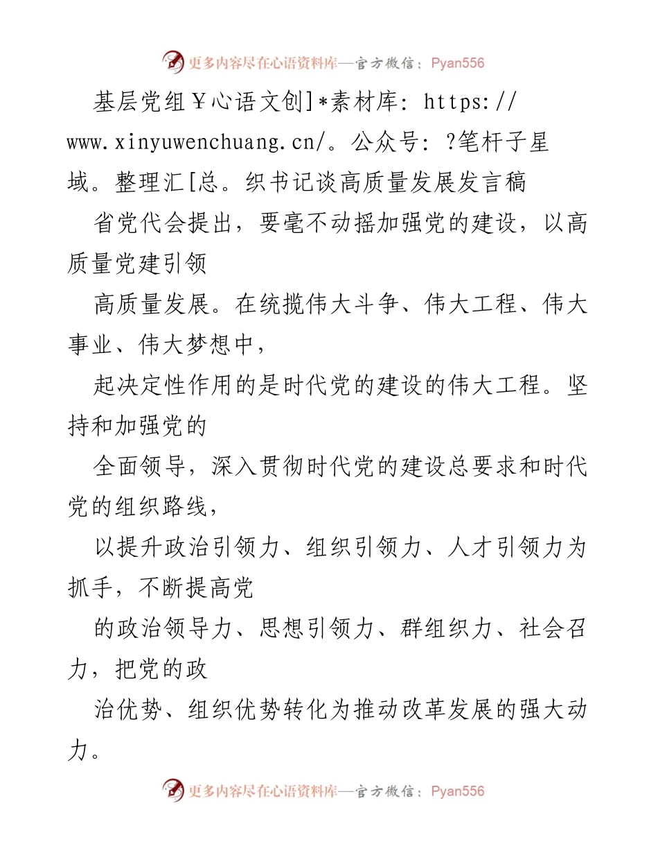 [发言] 省党代会 - 基层党组织书记谈高质量发展与党的建设.docx_第1页