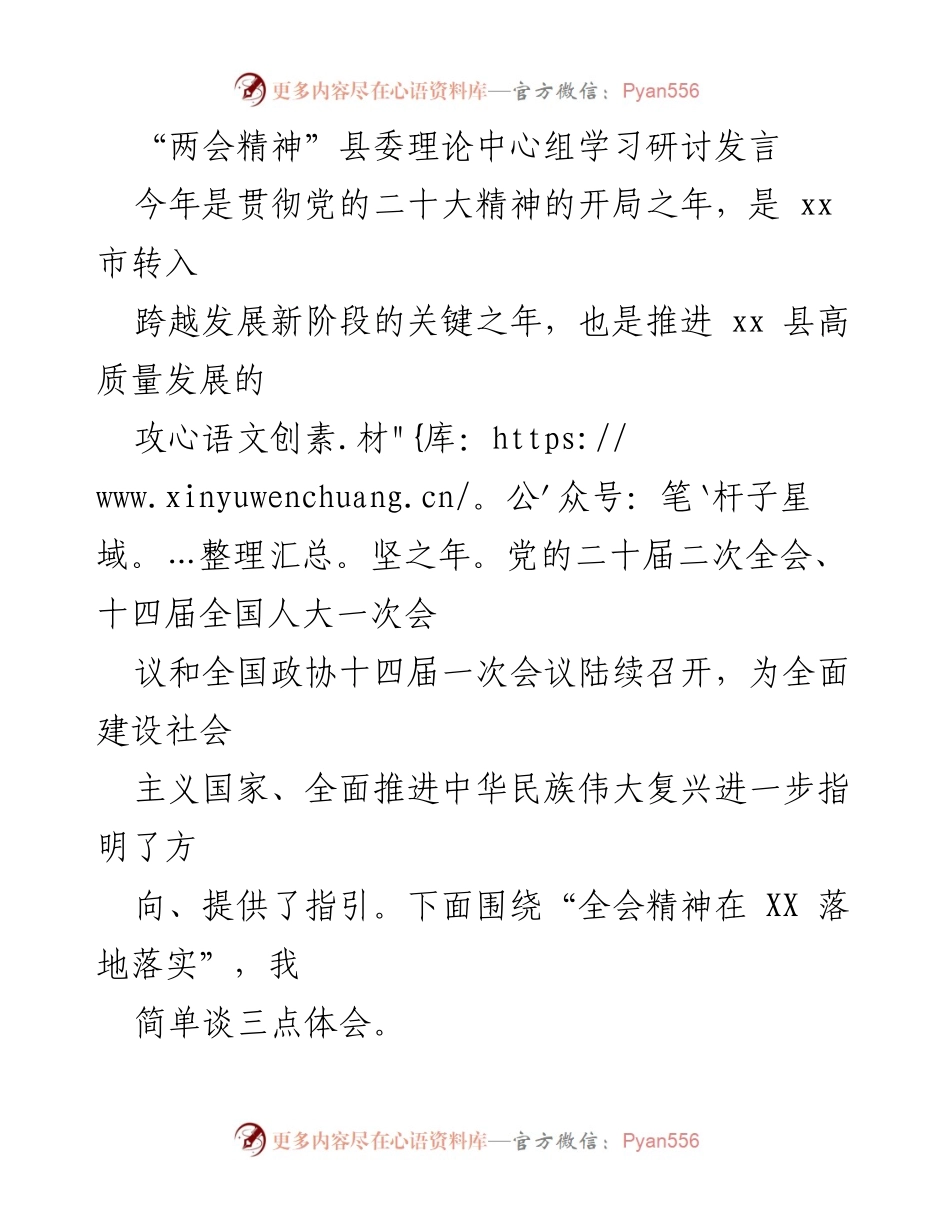 [发言] 理论中心组学习 - “两会精神”在XX县的落实与实践探索.docx_第1页
