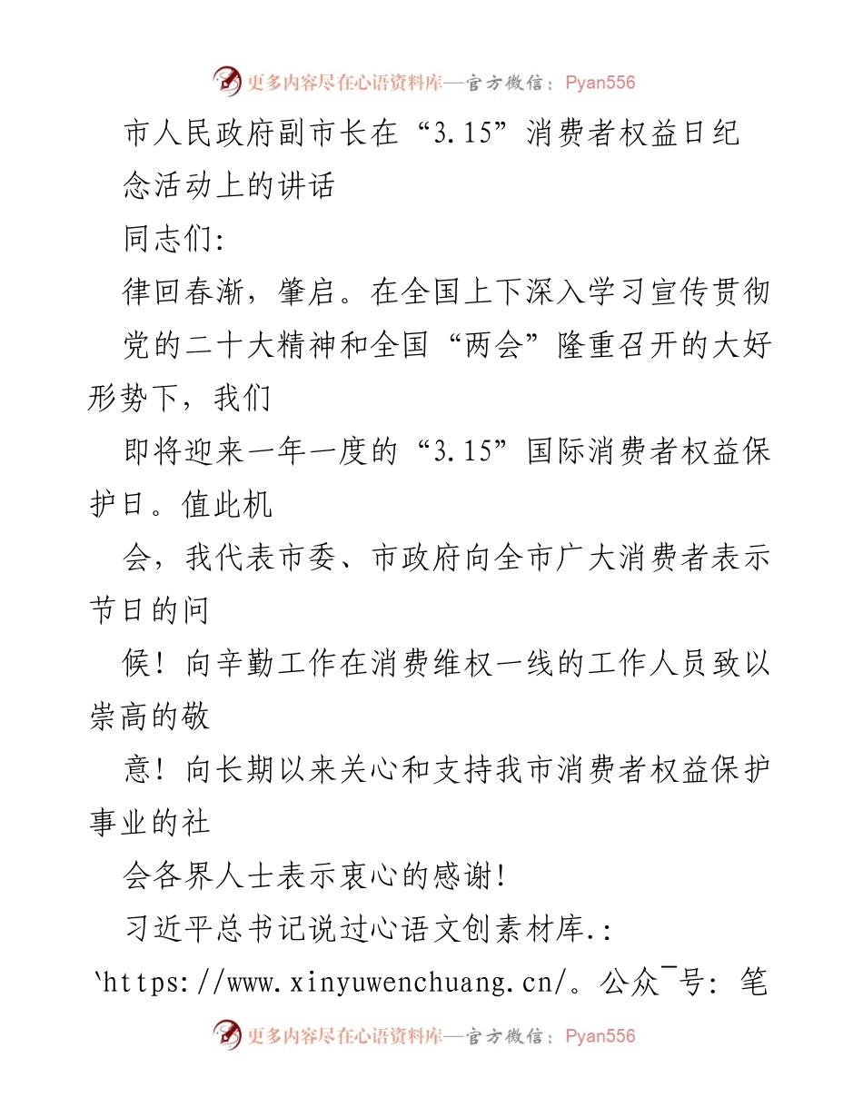 [发言] 消费者权益日纪念活动 - 副市长在“3.15”消费者权益日活动上的讲话.docx_第1页