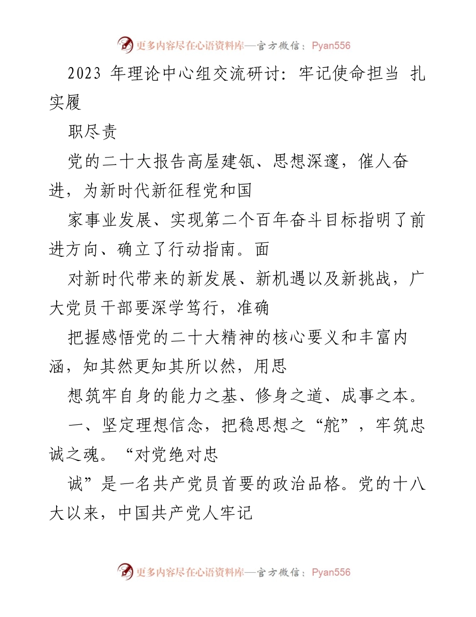 [发言] 理论中心组交流研讨 - 深学党的二十大精神，坚定理想信念与为民情怀.docx_第1页