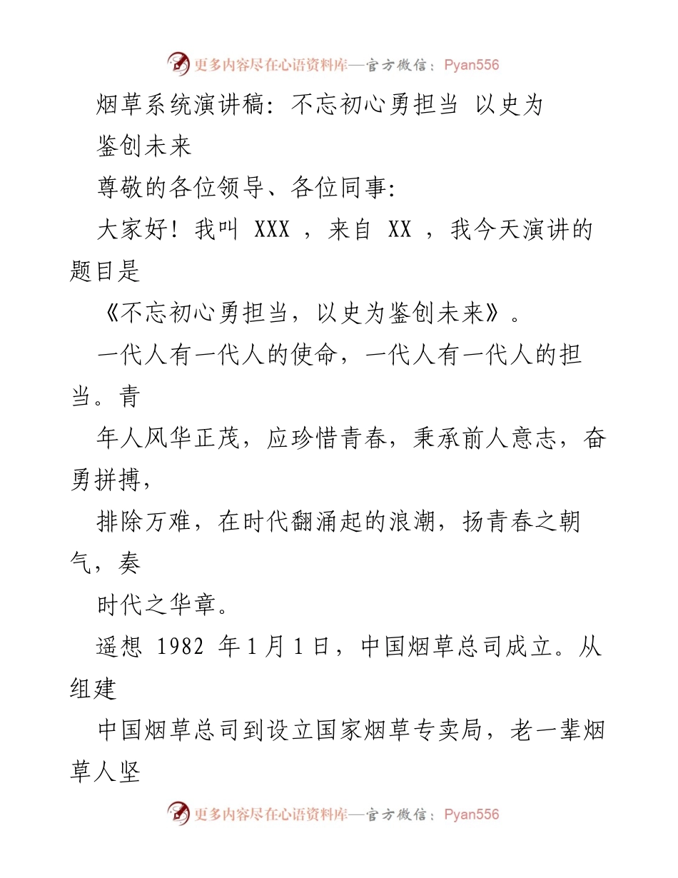 [发言] 烟草系统大会 - 不忘初心，勇担当：以史为鉴，创未来.docx_第1页
