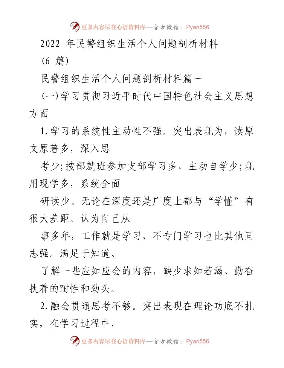 [发言] 民警组织生活 - 2022年民警组织生活个人问题剖析与反思.docx_第1页