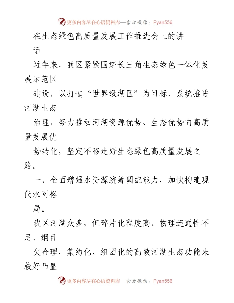 [发言] 生态绿色高质量发展工作推进会 - 推动河湖生态治理，实现高质量发展.docx_第1页