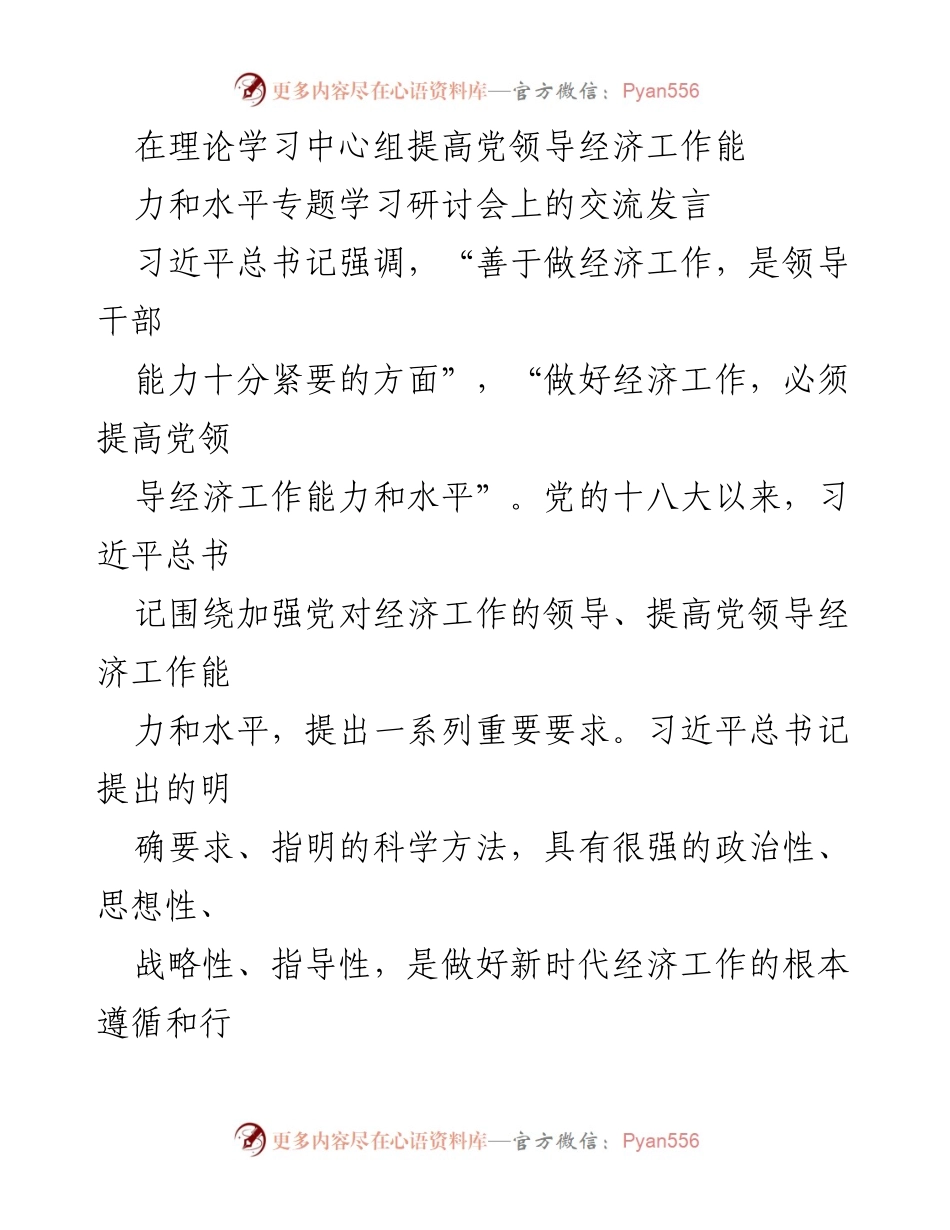 [发言] 理论学习中心组专题学习研讨会 - 提高党领导经济工作能力的思考与实践.docx_第1页