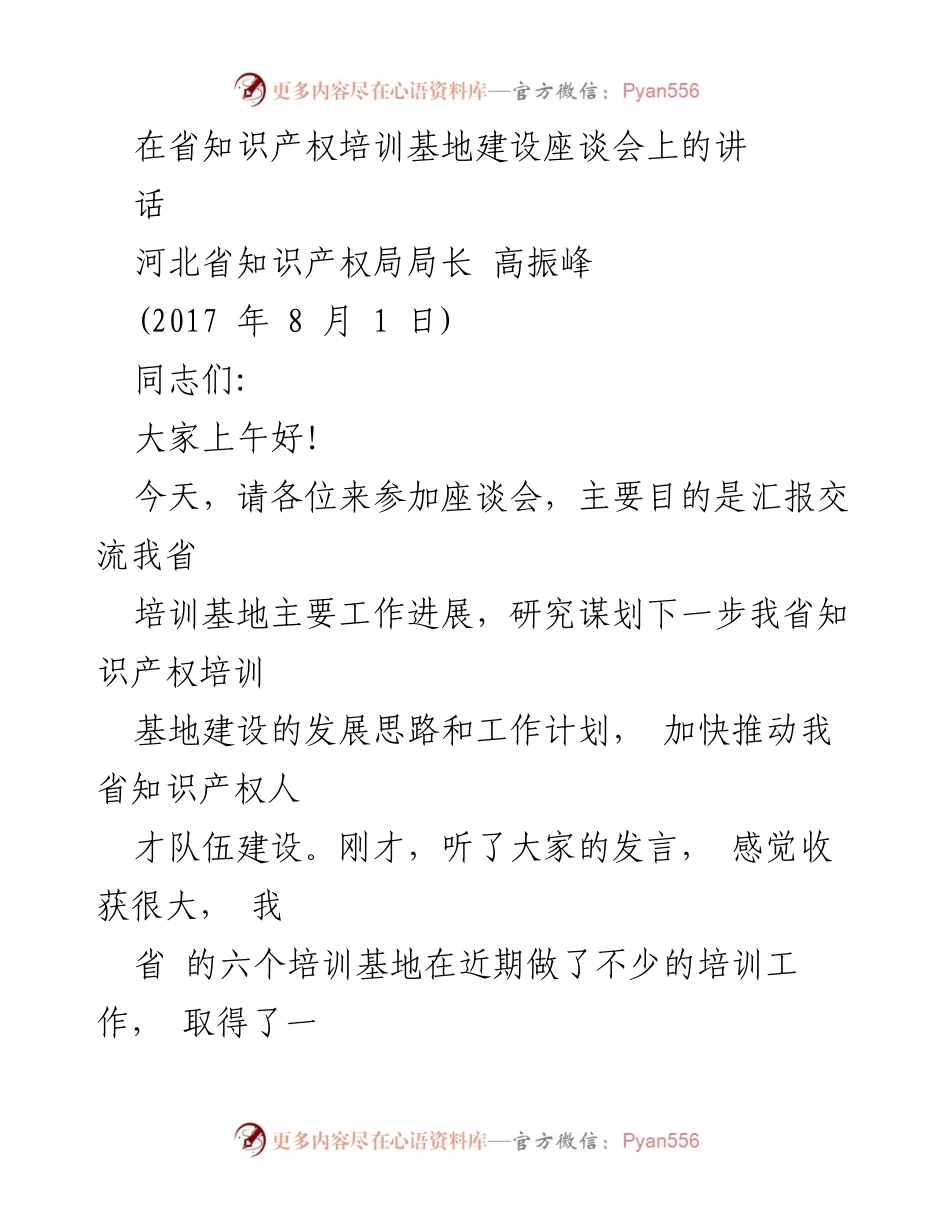[发言] 知识产权培训基地建设座谈会 - 加快推动河北省知识产权人才队伍建设的思路与计划.docx_第1页