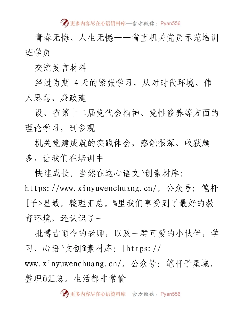 [发言] 省直机关党员示范培训班 - 青春无悔、人生无憾：培训学习体会分享.docx_第1页