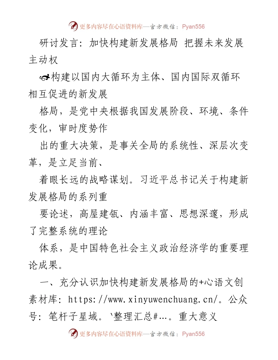 [发言] 研讨会 - 加快构建新发展格局的重要性与战略意义.docx_第1页