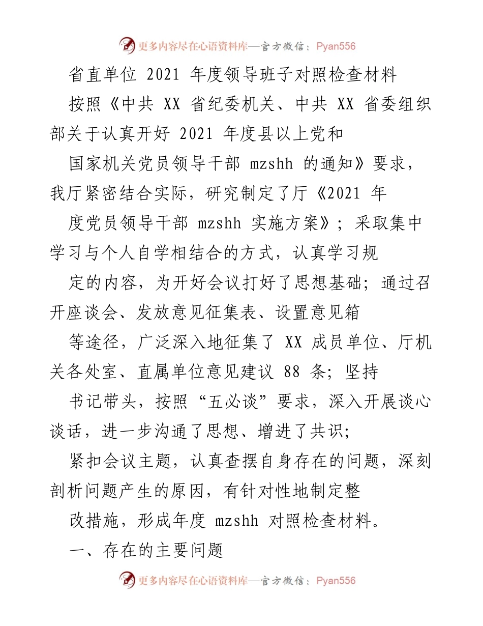 [发言] 省直单位年度工作会议 - 2021年度领导班子对照检查与整改措施总结.docx_第1页