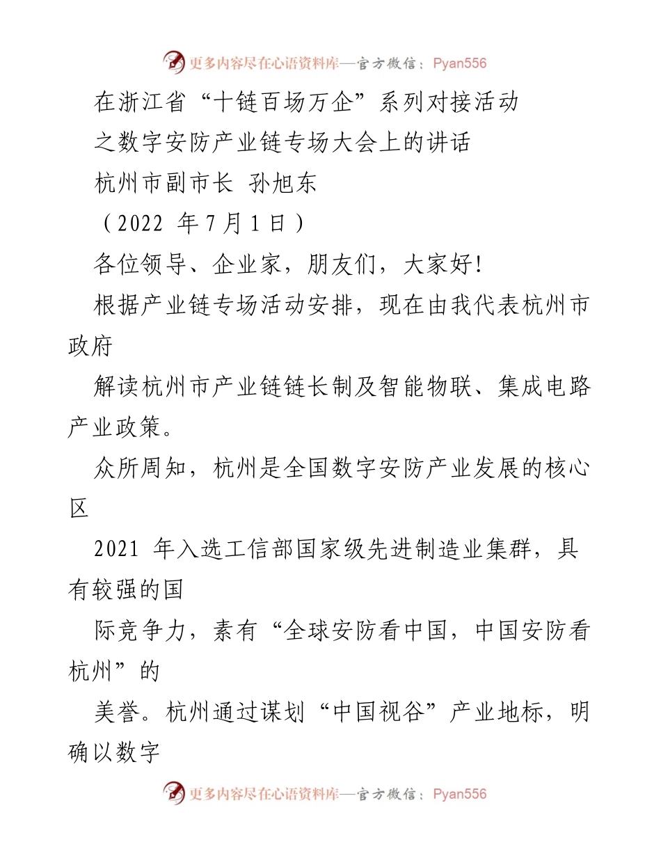 [发言] 浙江省“十链百场万企”系列对接活动 - 杭州市数字安防产业链发展政策解读.docx_第1页