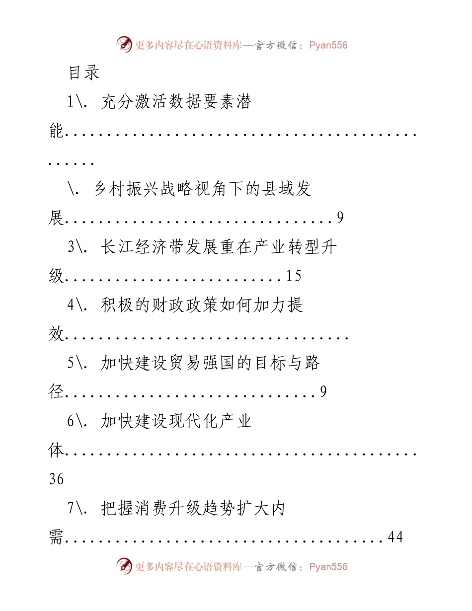 [发言] 激活数据要素潜能与数字经济发展新策略.docx_第1页
