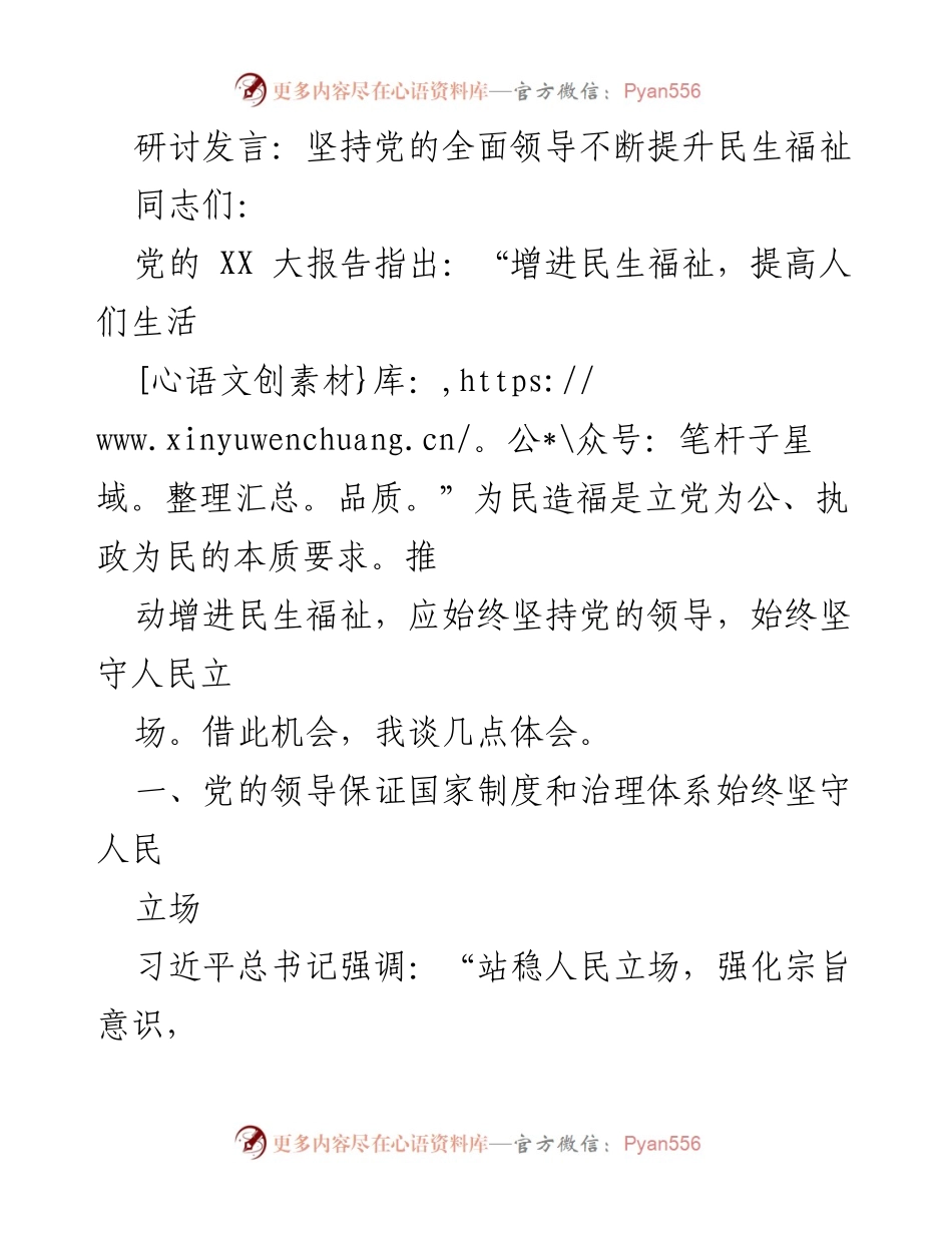 [发言] 研讨会 - 坚持党的全面领导与民生福祉提升.docx_第1页