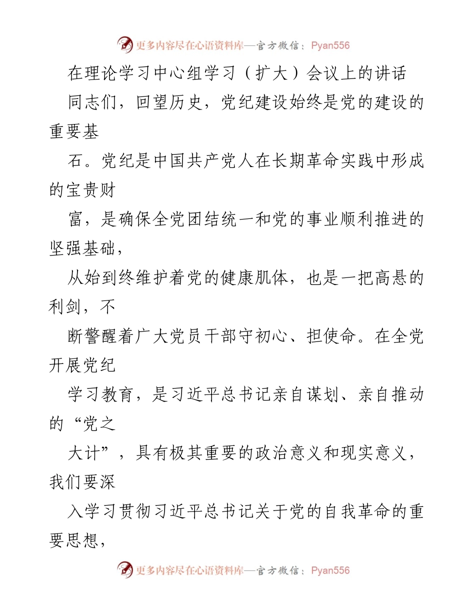 [发言] 理论学习中心组学习（扩大）会议 - 加强党纪学习教育，增强党员干部的政治自觉与行动自觉.docx_第1页