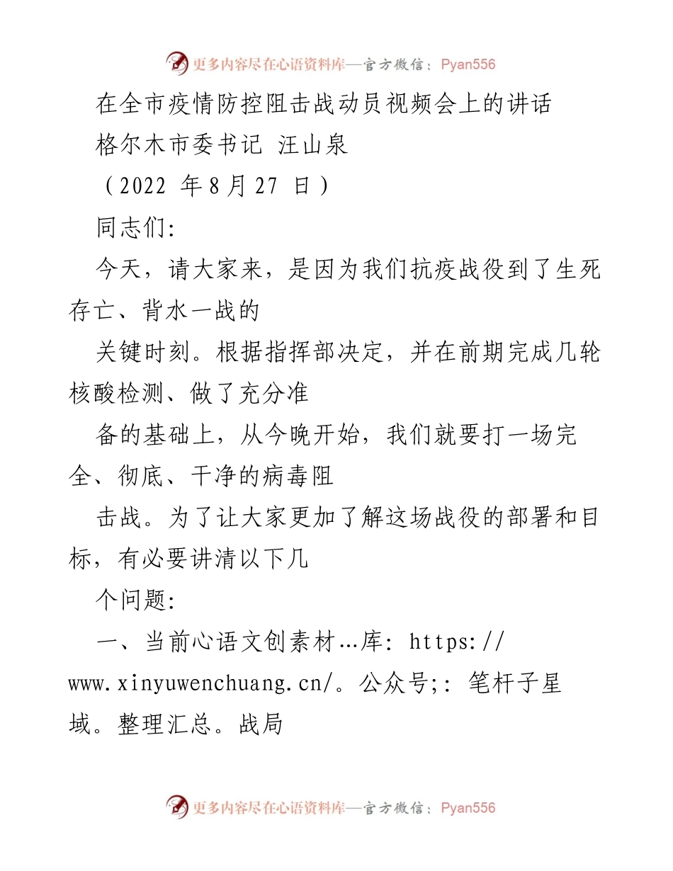 [发言] 疫情防控动员会议 - 全力以赴打赢疫情阻击战.docx_第1页