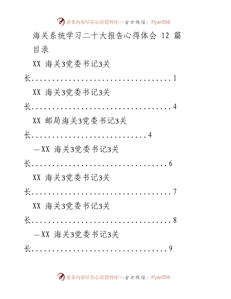 [发言] 海关系统学习二十大报告 - 深入学习贯彻党的二十大精神，推动海关高质量发展.docx_第1页