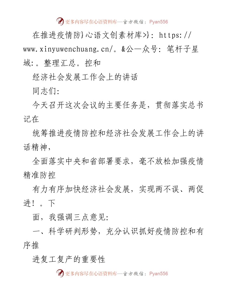 [发言] 疫情防控与经济发展工作会议 - 加强疫情防控，促进经济复苏的讲话.docx_第1页