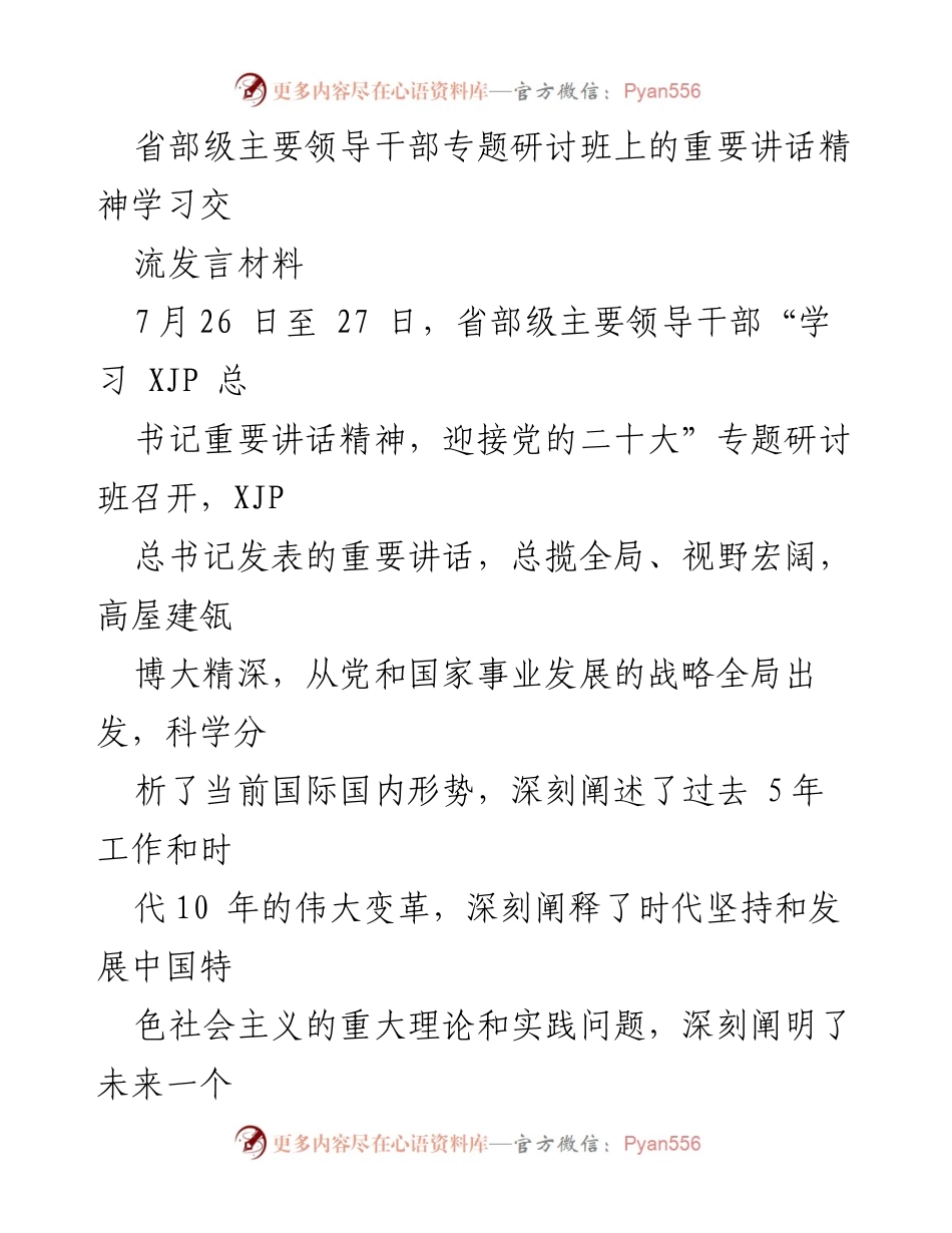 [发言] 省部级主要领导干部专题研讨班 - 学习习近平总书记重要讲话精神的心得体会_1.docx_第1页