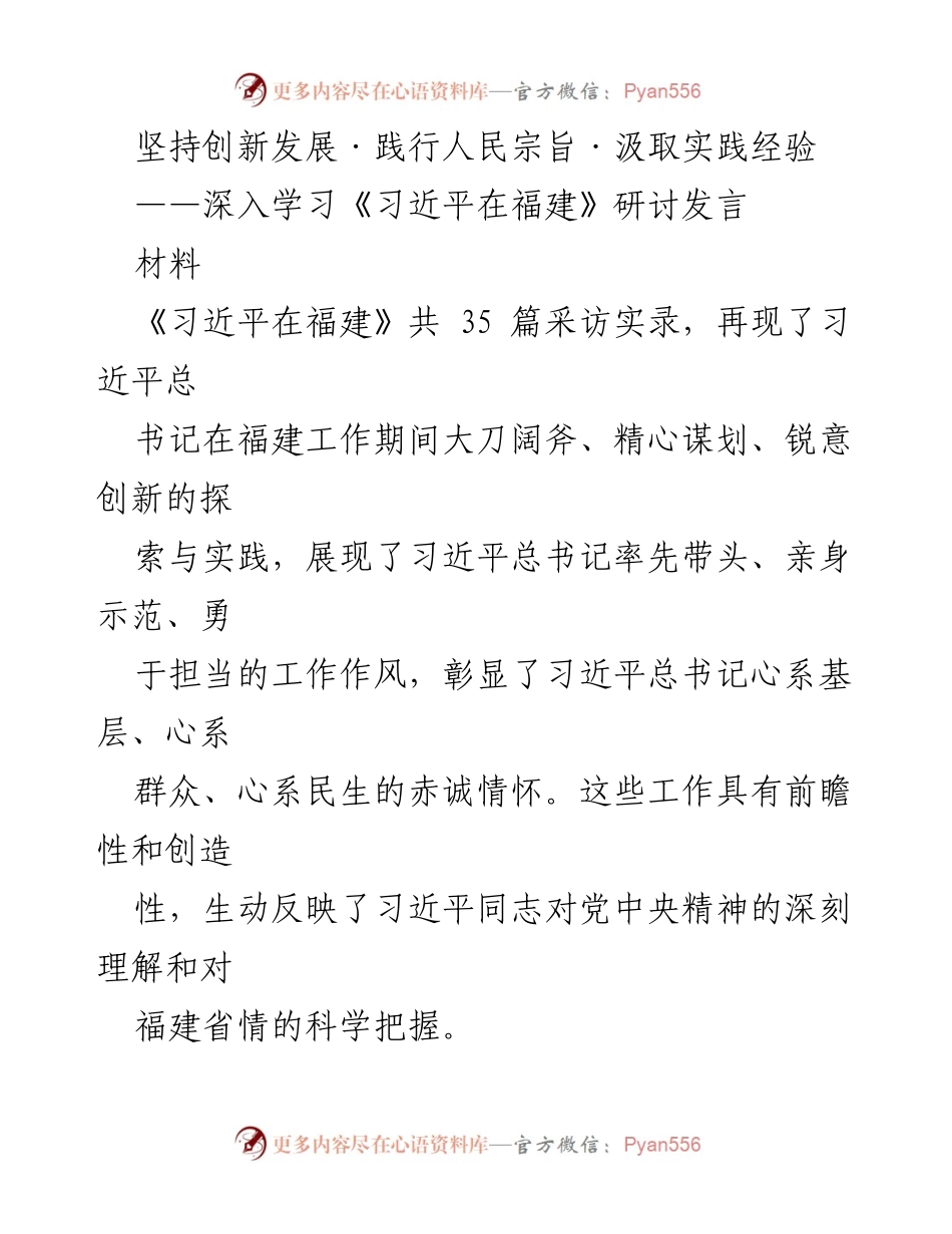 [发言] 研讨会 - 深入学习习近平在福建的实践与创新精神.docx_第1页