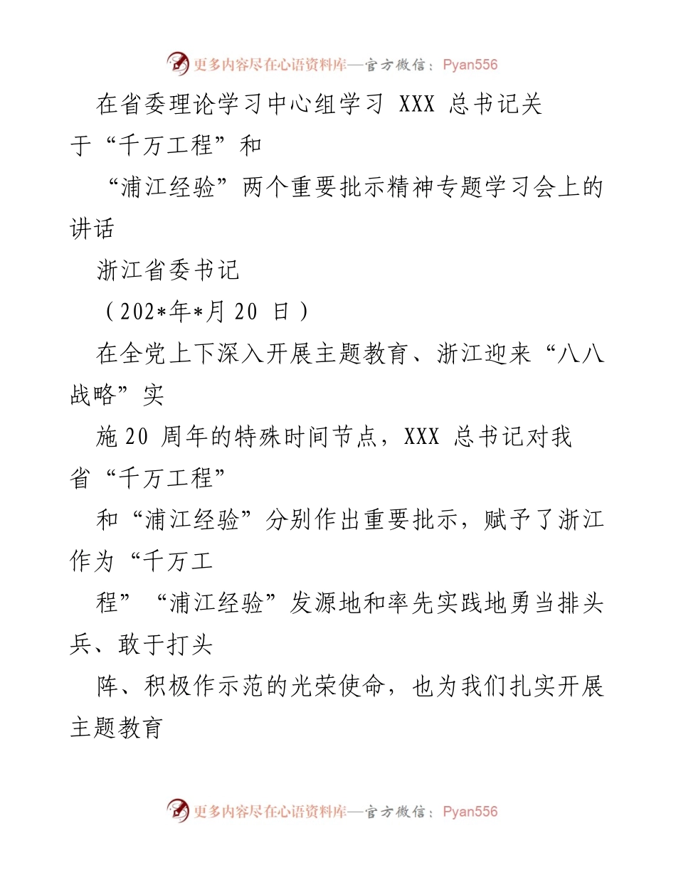 [发言] 省委理论学习中心组学习会 - 深入学习贯彻总书记重要批示精神，推动“千万工程”和“浦江经验”落实.docx_第1页