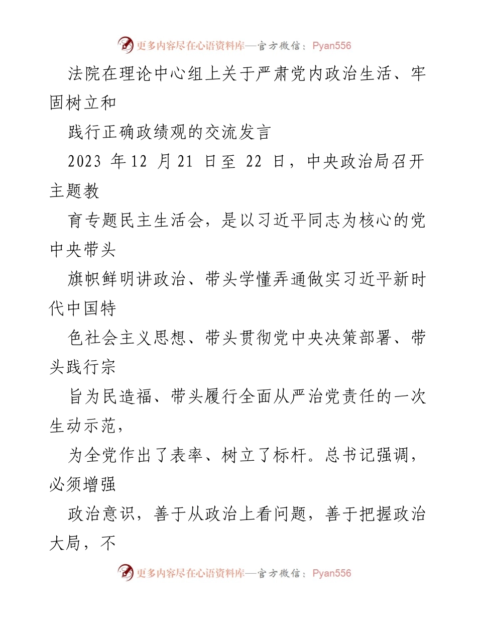 [发言] 法院理论中心组 - 加强党性修养与正确政绩观的实践探索.docx_第1页