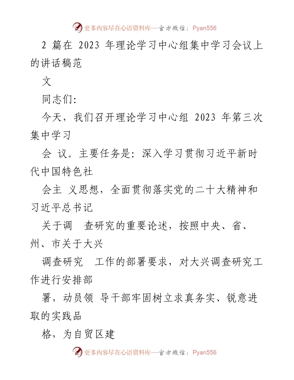 [发言] 理论学习中心组集中学习会议 - 深入学习调查研究的重要性与实践要求.docx_第1页