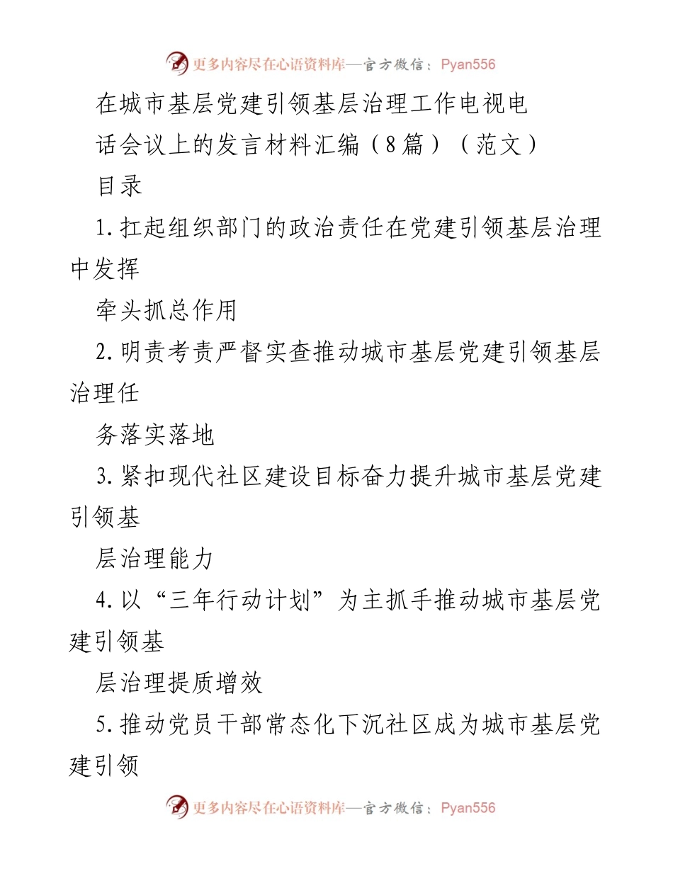 [发言] 电视电话会议 - 城市基层党建引领基层治理的实践与思考.docx_第1页