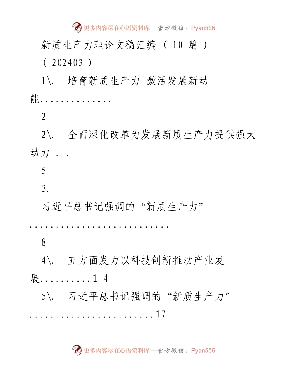 [发言] 研讨会 - 加快培育新质生产力 激活高质量发展新动能.docx_第1页