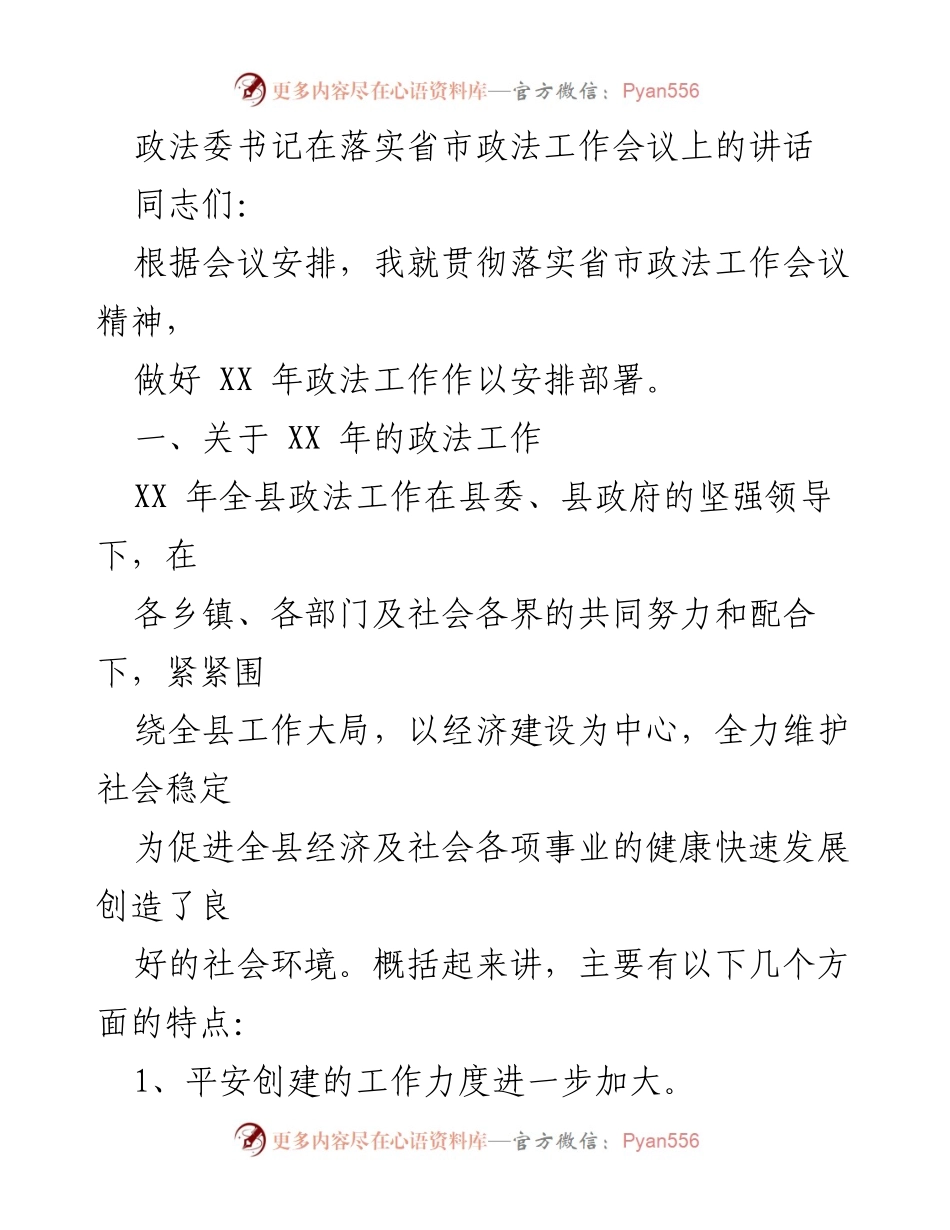 [发言] 省市政法工作会议 - 加强政法工作，维护社会稳定与和谐发展.docx_第1页