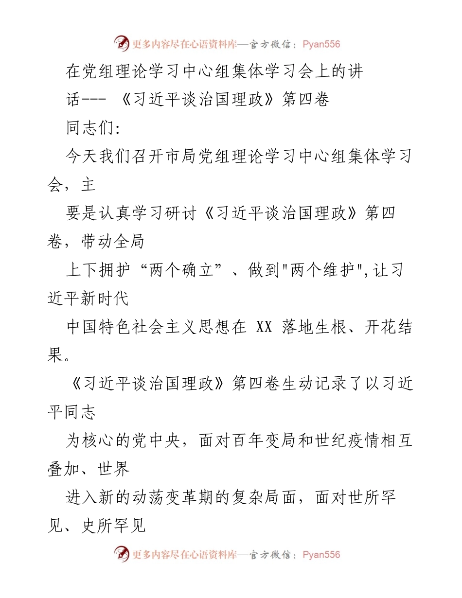 [发言] 理论学习中心组集体学习会 - 深入学习《习近平谈治国理政》第四卷的重要性与实践意义.docx_第1页