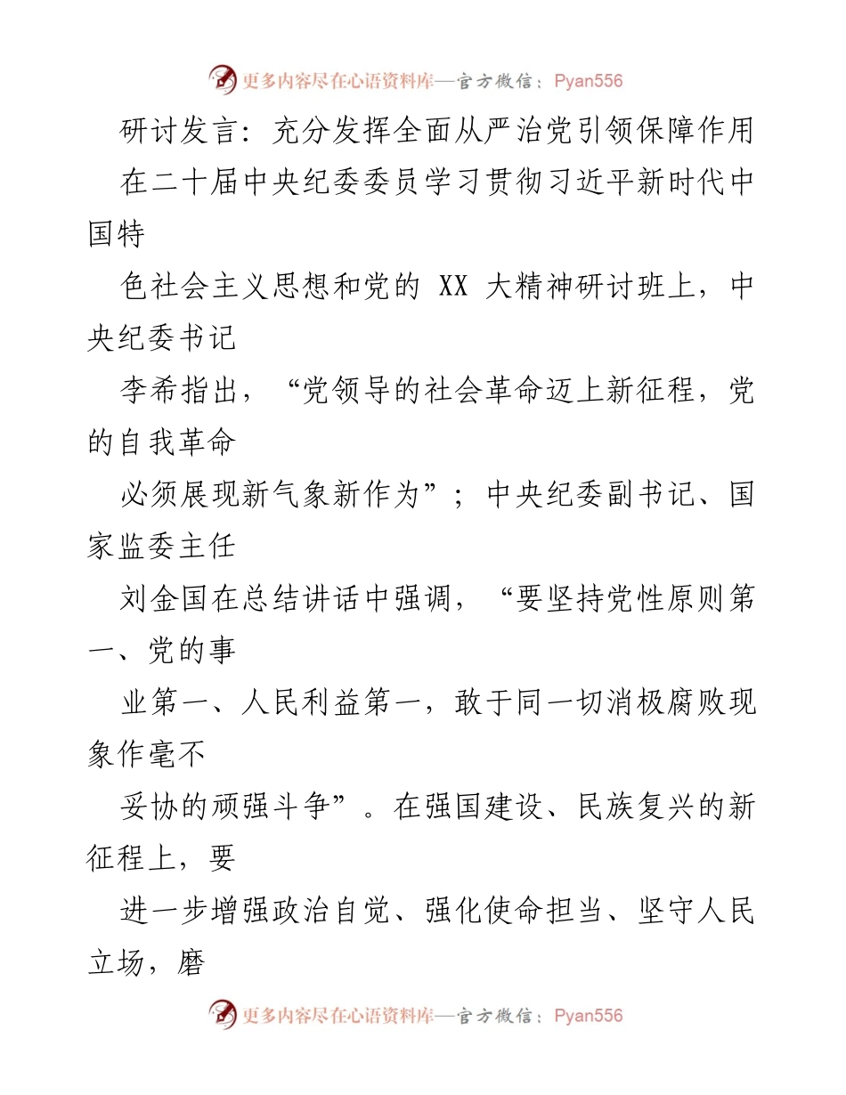 [发言] 研讨班 - 发挥全面从严治党引领作用的政治自觉与使命担当.docx_第1页