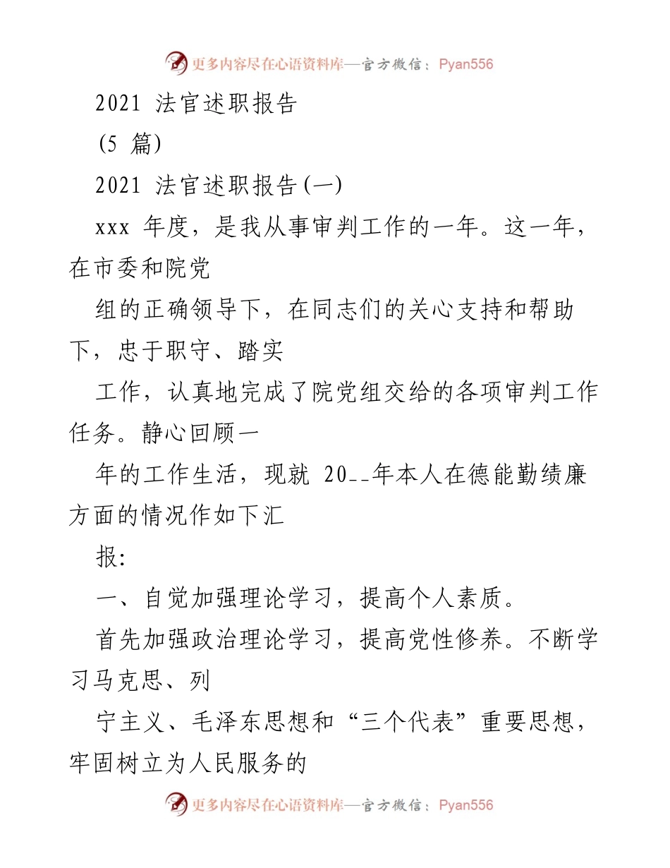 [发言] 法官述职 - 2021年度法官工作述职报告总结.docx_第1页