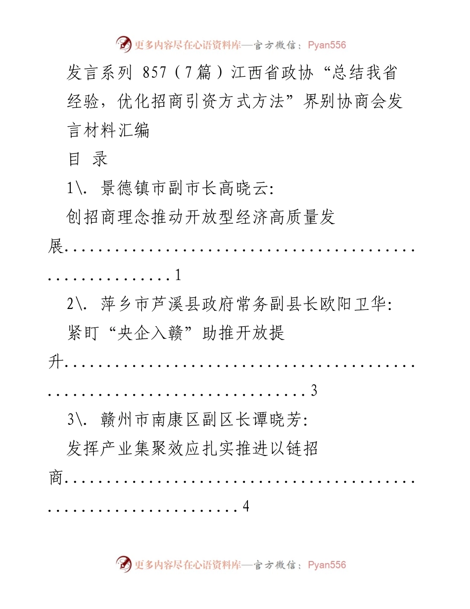 [发言] 江西省政协界别协商会 - 优化招商引资方式的经验分享.docx_第1页