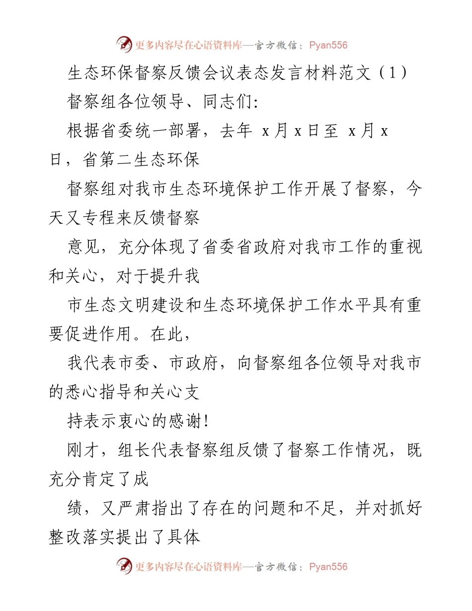 [发言] 生态环保督察反馈会议 - 加强生态环境保护工作，积极落实督察整改措施.docx_第1页