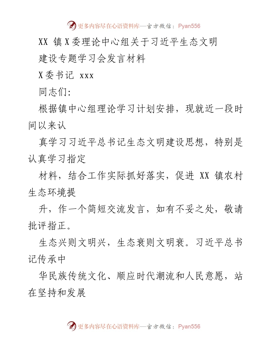 [发言] 理论学习会 - 深入学习习近平生态文明建设思想的重要性与实践探索.docx_第1页