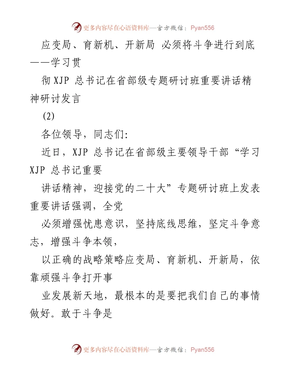 [发言] 省部级专题研讨班 - 坚定斗争意志，迎接新挑战.docx_第1页